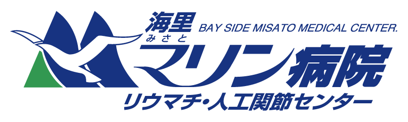 海里マリン病院　リウマチ・人工関節センター